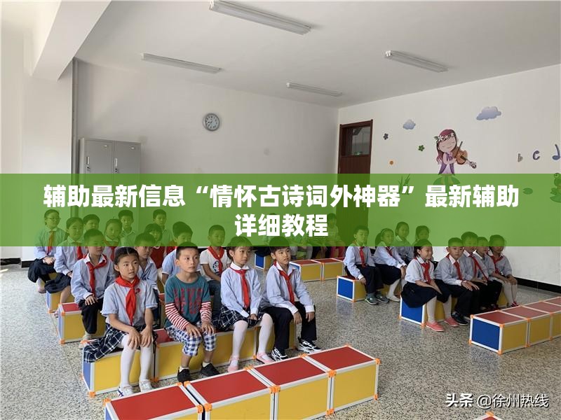 辅助最新信息“情怀古诗词外神器	”最新辅助详细教程