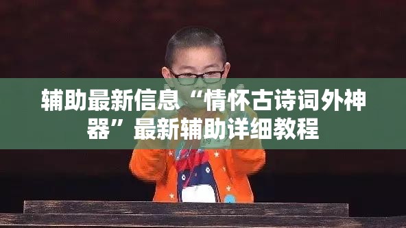 辅助最新信息“情怀古诗词外神器”最新辅助详细教程