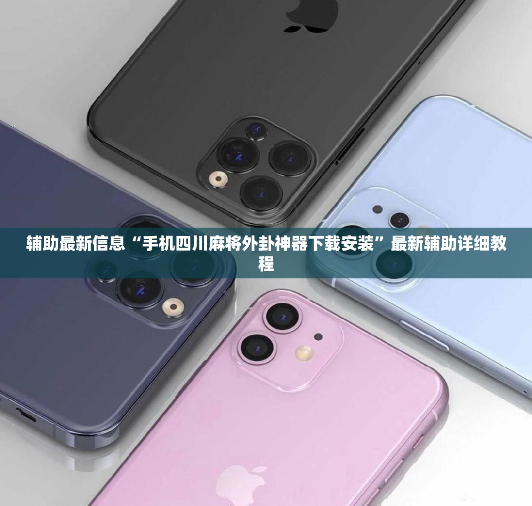 辅助最新信息“手机四川麻将外卦神器下载安装”最新辅助详细教程