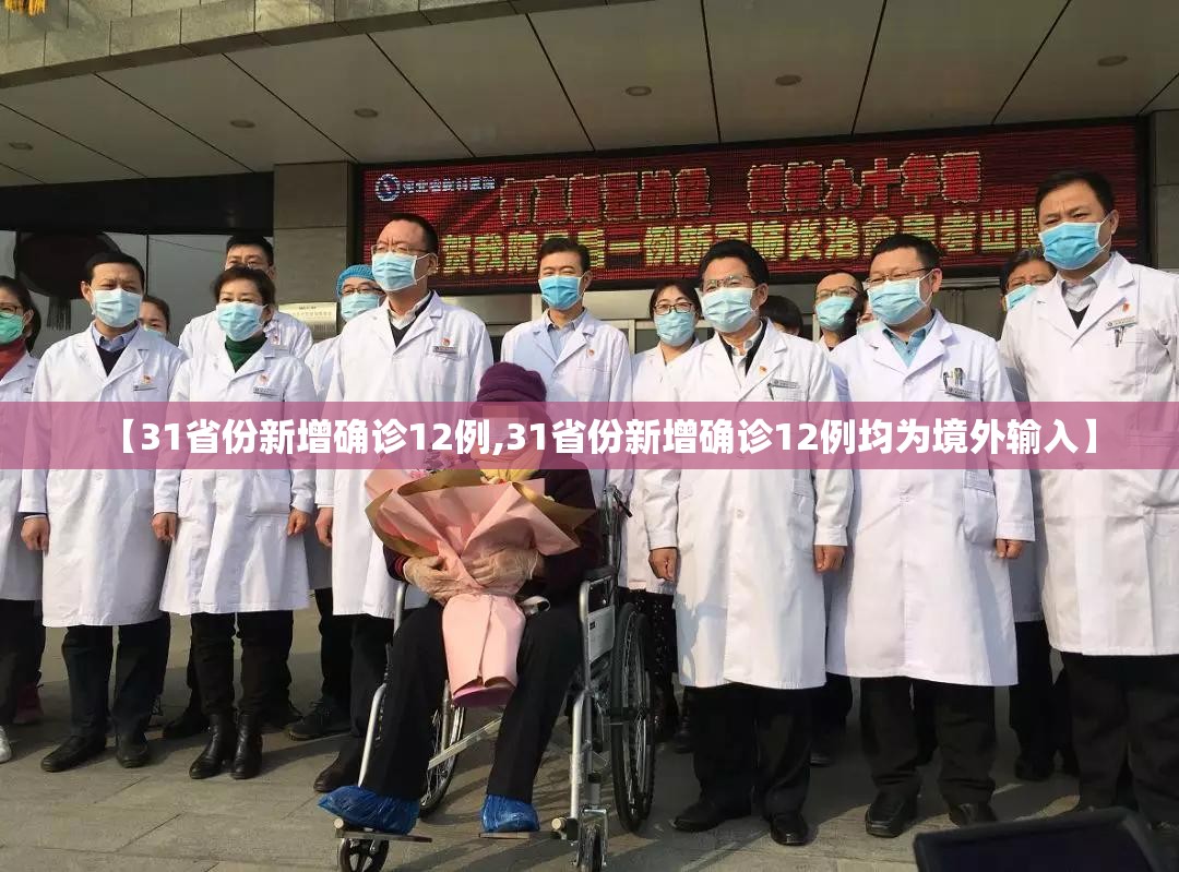 【31省份新增确诊12例,31省份新增确诊12例均为境外输入】