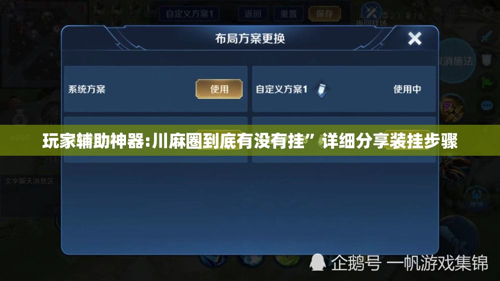 玩家辅助神器:川麻圈到底有没有挂”详细分享装挂步骤