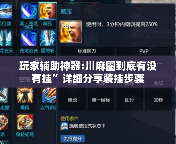 玩家辅助神器:川麻圈到底有没有挂	”详细分享装挂步骤