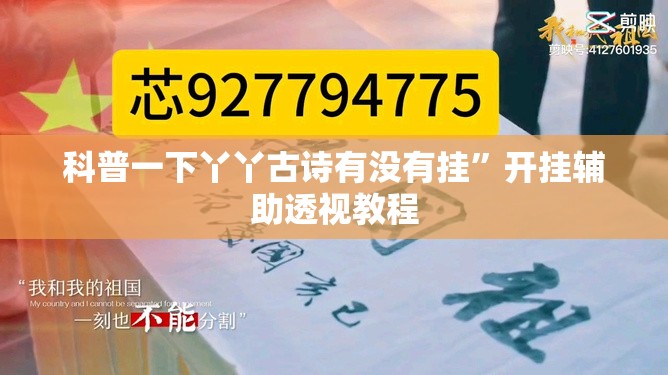 科普一下丫丫古诗有没有挂	”开挂辅助透视教程