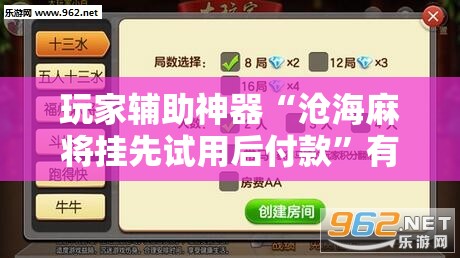 玩家辅助神器“沧海麻将挂先试用后付款”有挂详细开挂教程
