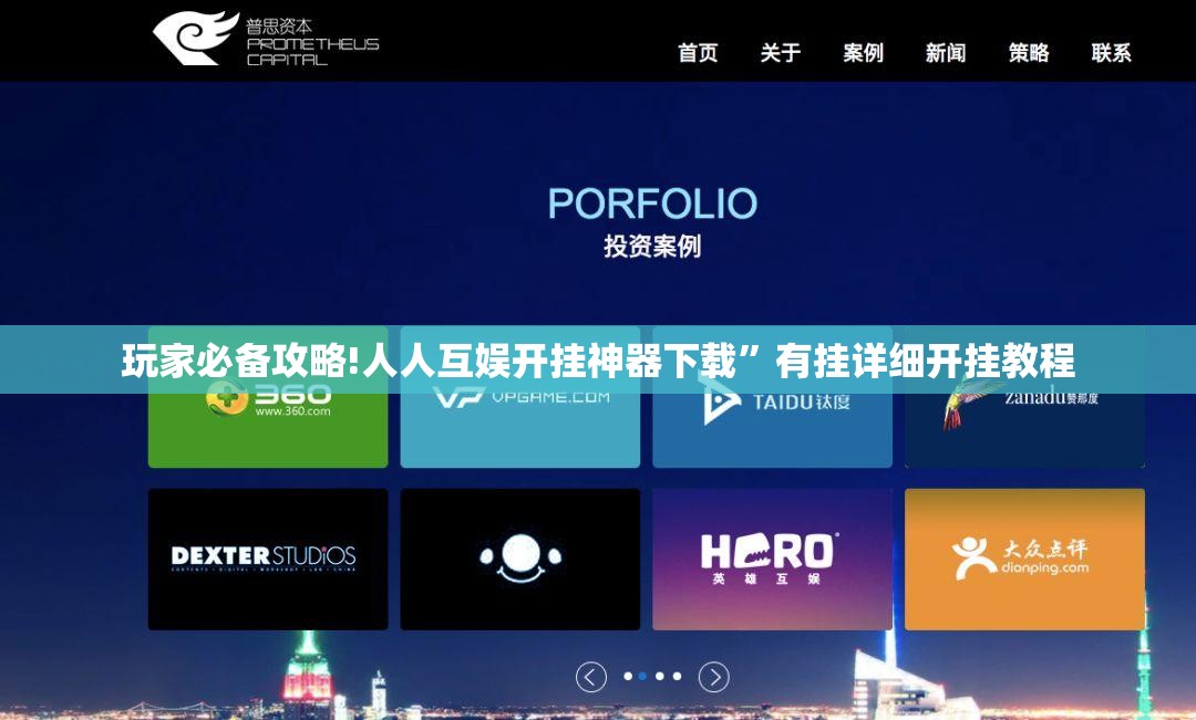 玩家必备攻略!人人互娱开挂神器下载”有挂详细开挂教程
