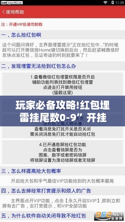 玩家必备攻略!红包埋雷挂尾数0-9	”开挂辅助透视教程