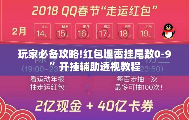 玩家必备攻略!红包埋雷挂尾数0-9”开挂辅助透视教程