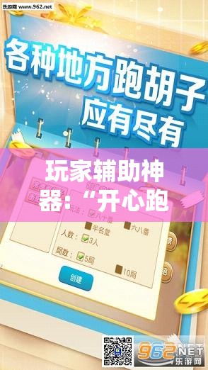 玩家辅助神器:“开心跑胡子有挂吗”原来可以开挂
