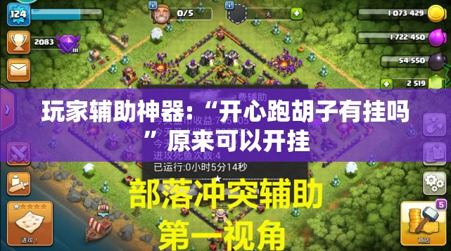 玩家辅助神器:“开心跑胡子有挂吗	”原来可以开挂