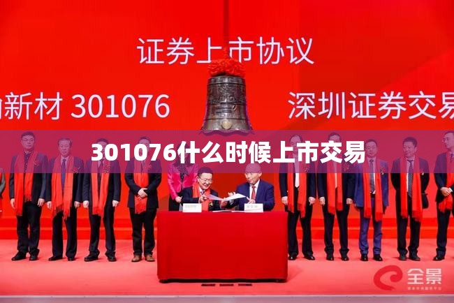 301076什么时候上市交易 301076什么时候上市交易