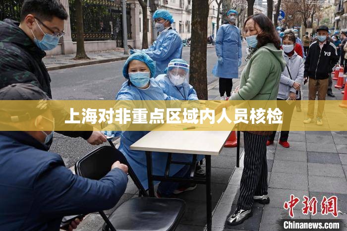 【上海对非重点区域内人员核检,官方无疫情地区不得扩大核检范围】 【上海对非重点区域内人员核检,官方无疫情地区不得扩大核检范围】