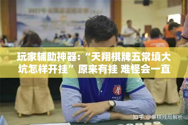 玩家辅助神器:“天翔棋牌五常填大坑怎样开挂	”原来有挂 难怪会一直输