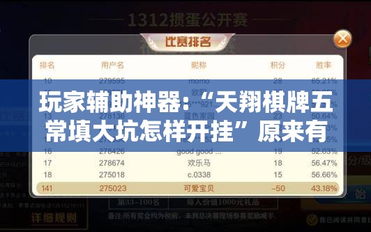 玩家辅助神器:“天翔棋牌五常填大坑怎样开挂”原来有挂 难怪会一直输