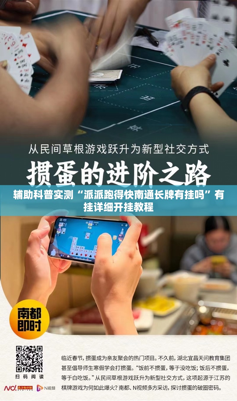 辅助科普实测“派派跑得快南通长牌有挂吗	”有挂详细开挂教程