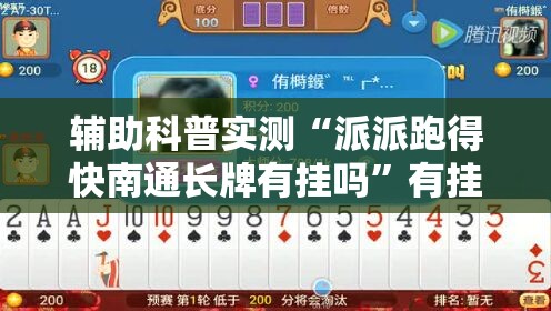 辅助科普实测“派派跑得快南通长牌有挂吗	”有挂详细开挂教程