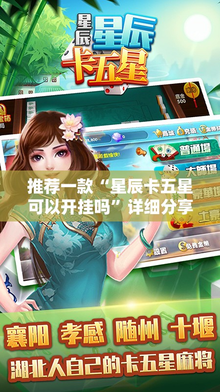 推荐一款“星辰卡五星可以开挂吗	”详细分享装挂步骤