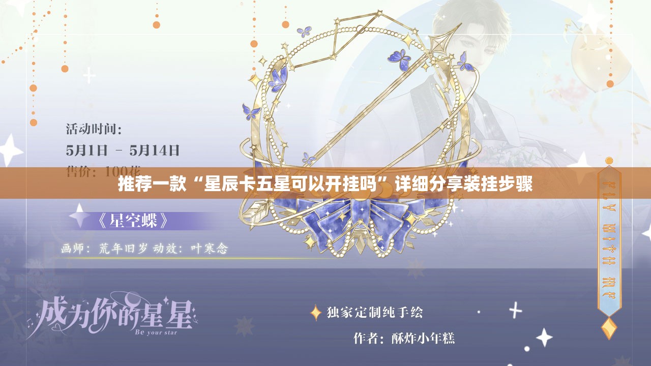 推荐一款“星辰卡五星可以开挂吗	”详细分享装挂步骤