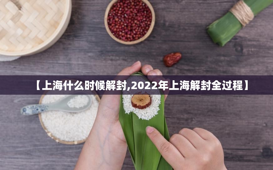 【上海什么时候解封,2022年上海解封全过程】