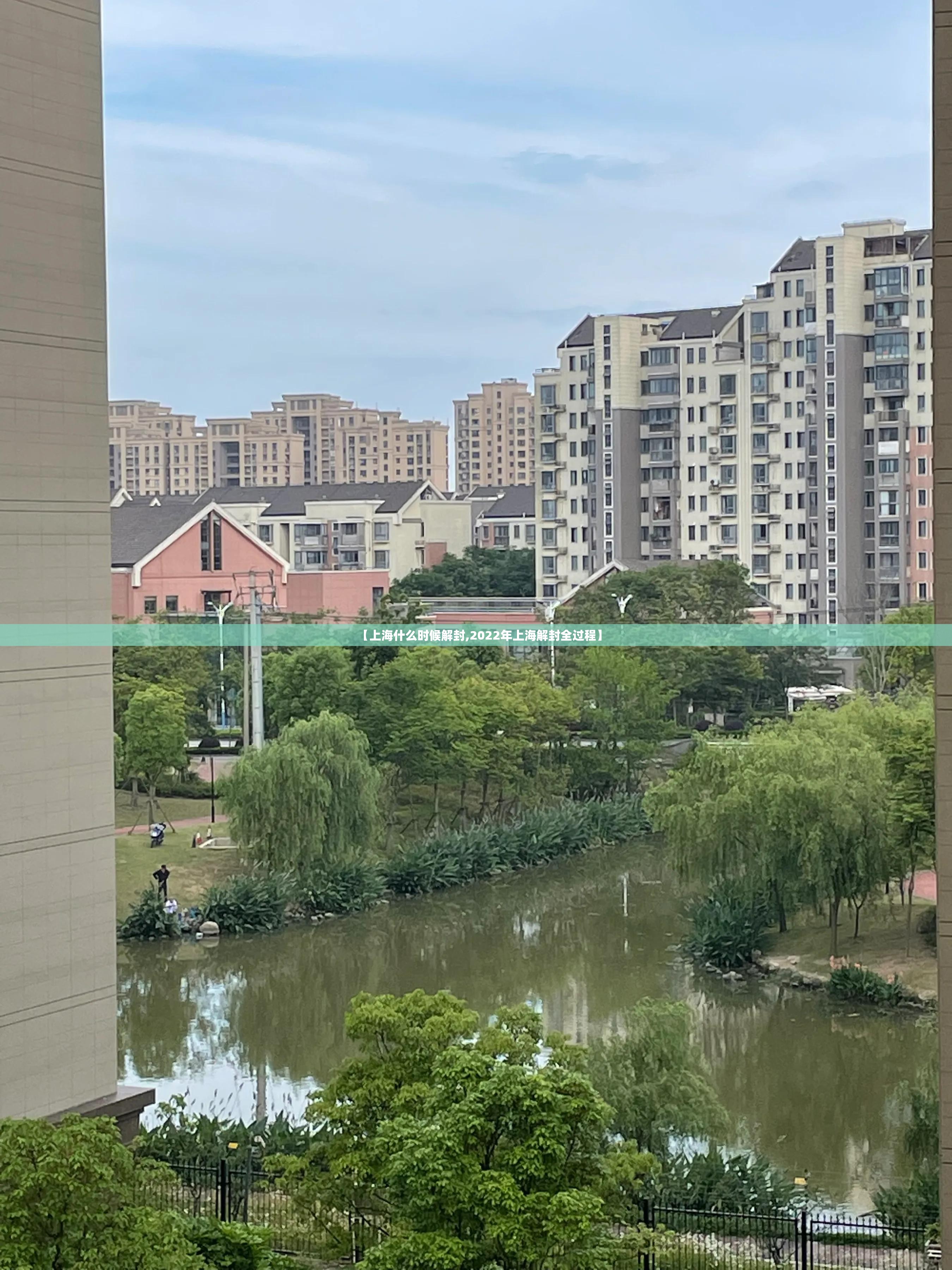 【上海什么时候解封,2022年上海解封全过程】