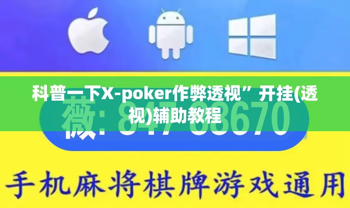 科普一下X-poker作弊透视	”开挂(透视)辅助教程