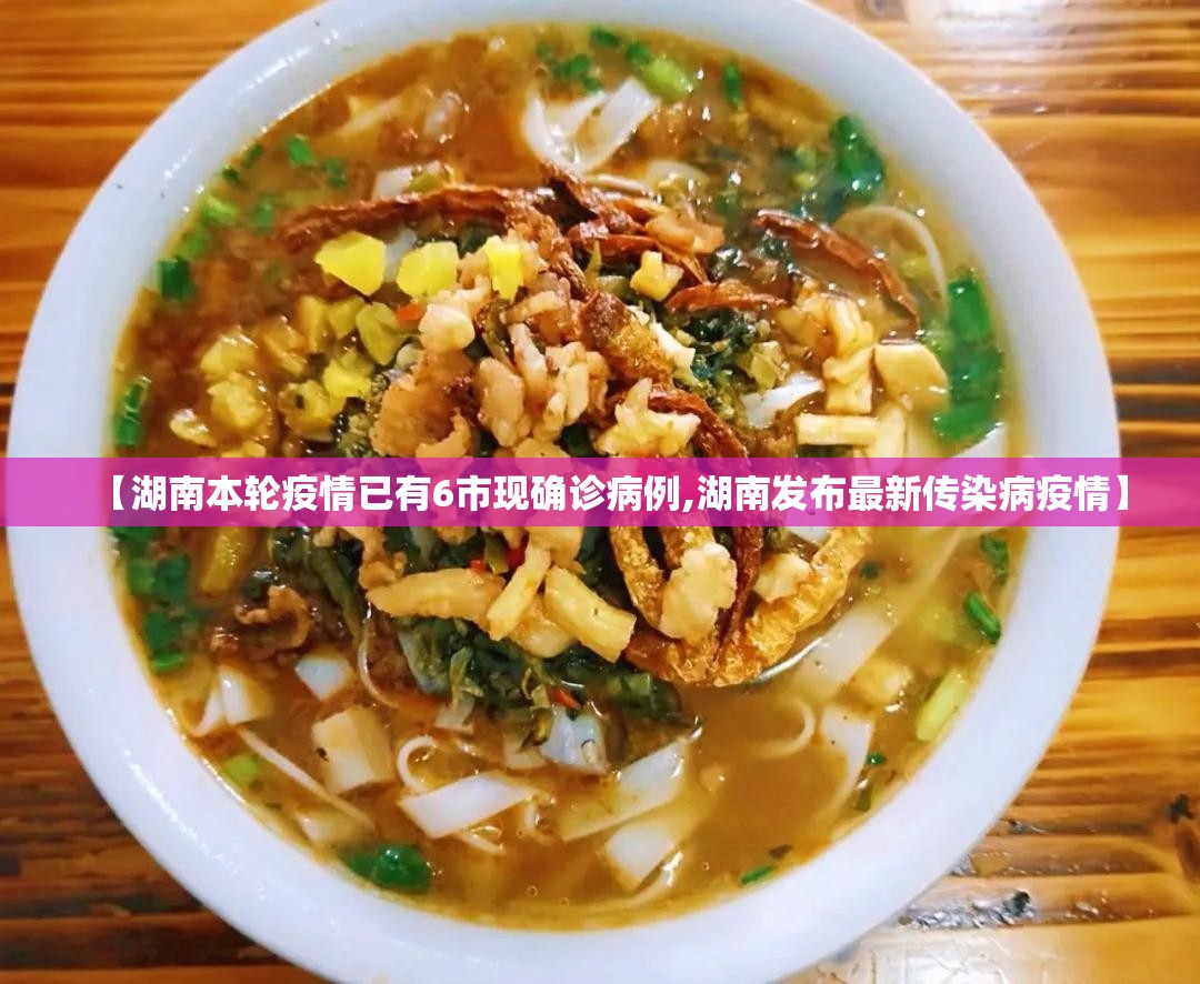 【湖南本轮疫情已有6市现确诊病例,湖南发布最新传染病疫情】