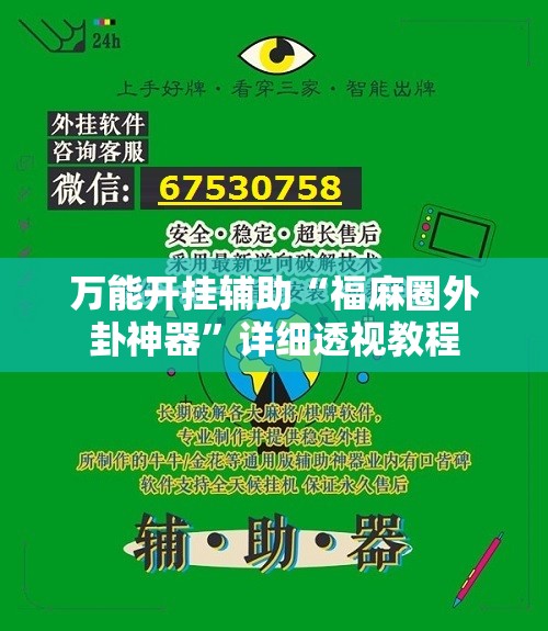 万能开挂辅助“福麻圈外卦神器	”详细透视教程