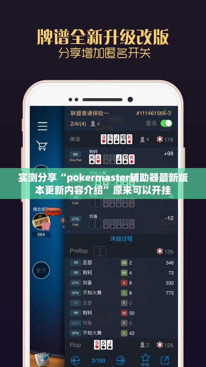 实测分享“pokermaster辅助器最新版本更新内容介绍”原来可以开挂