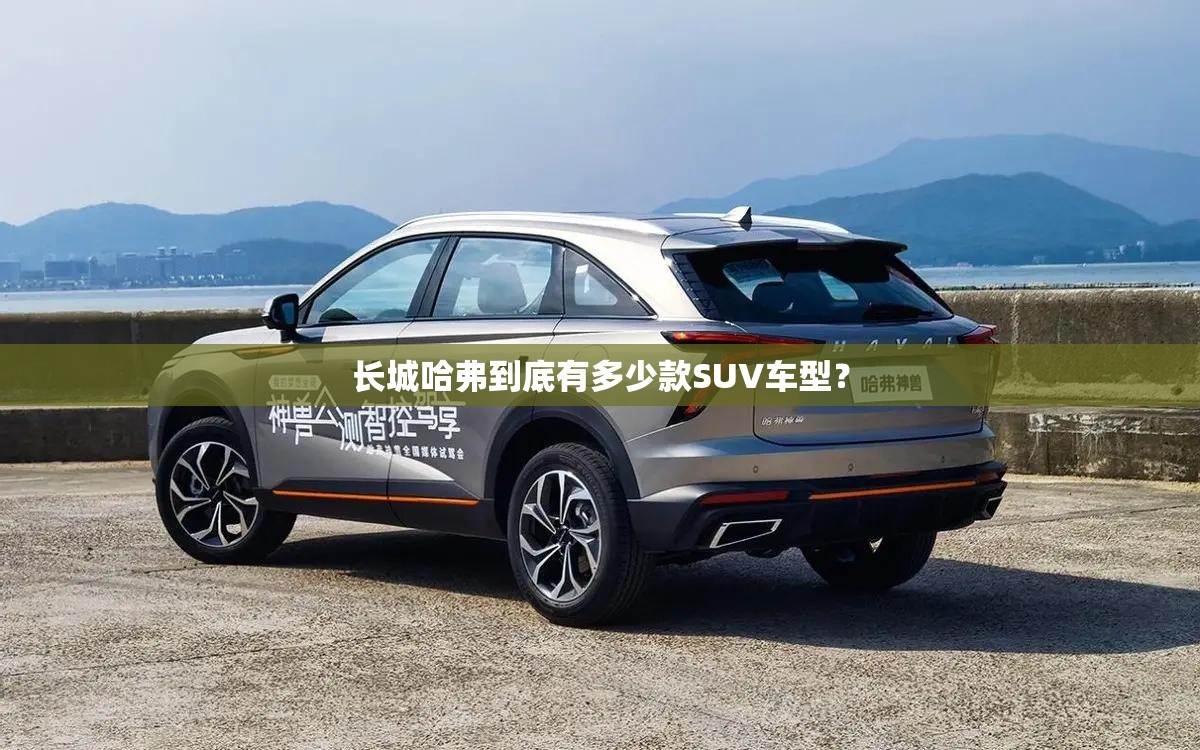 长城哈弗到底有多少款SUV车型？
