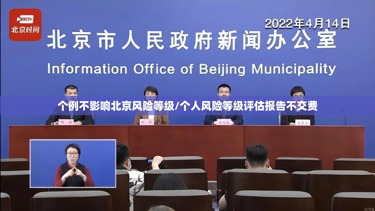 个例不影响北京风险等级/个人风险等级评估报告不交费 个例不影响北京风险等级/个人风险等级评估报告不交费