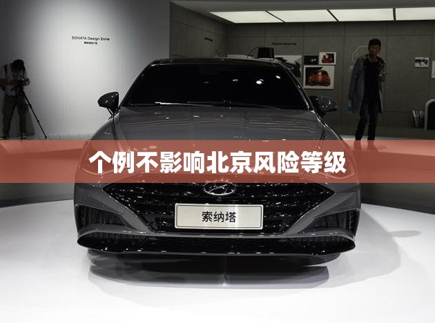 个例不影响北京风险等级/个人风险等级评估报告不交费 个例不影响北京风险等级/个人风险等级评估报告不交费