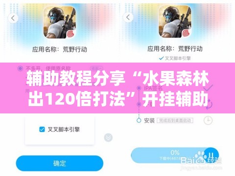 辅助教程分享“水果森林出120倍打法”开挂辅助透视教程