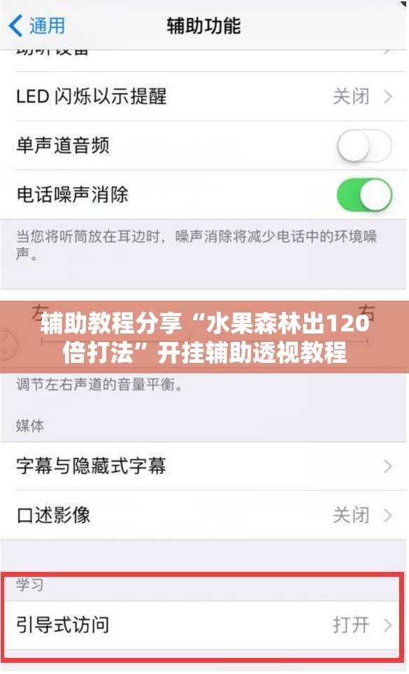 辅助教程分享“水果森林出120倍打法	”开挂辅助透视教程
