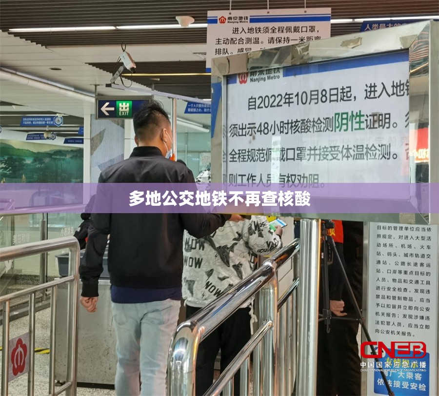 【多地公交地铁不再查核酸,多地升级公交拥军优待】 【多地公交地铁不再查核酸,多地升级公交拥军优待】