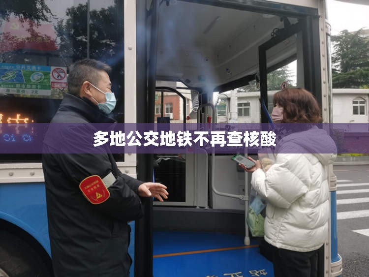 【多地公交地铁不再查核酸,多地升级公交拥军优待】 【多地公交地铁不再查核酸,多地升级公交拥军优待】