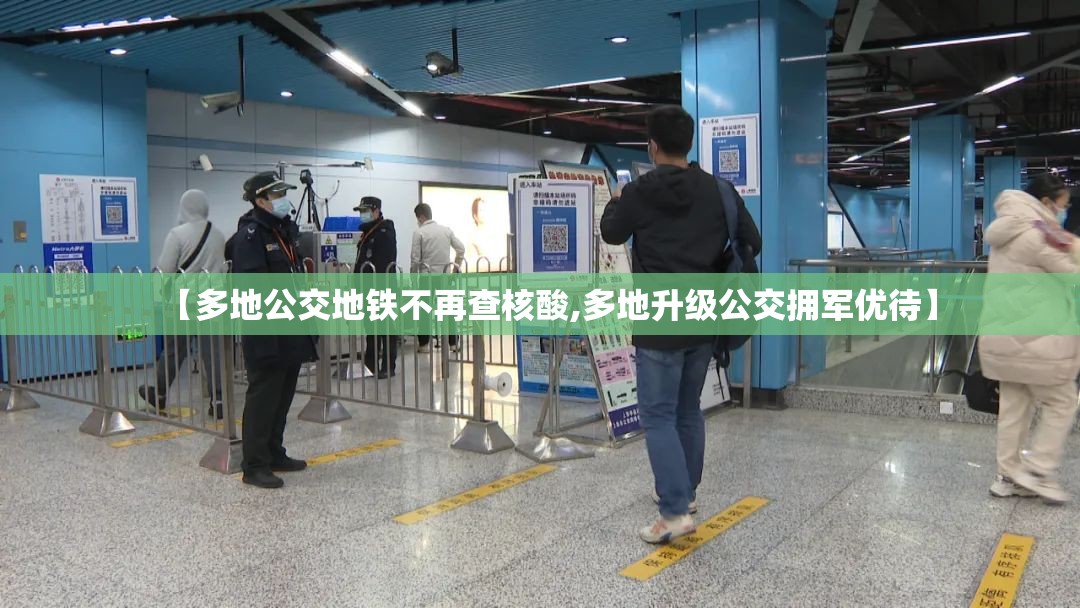 【多地公交地铁不再查核酸,多地升级公交拥军优待】 【多地公交地铁不再查核酸,多地升级公交拥军优待】