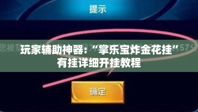玩家辅助神器:“掌乐宝炸金花挂”有挂详细开挂教程