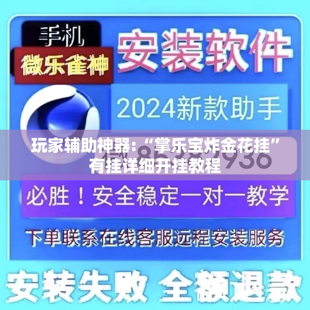 玩家辅助神器:“掌乐宝炸金花挂	”有挂详细开挂教程