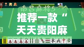 推荐一款“天天贵阳麻将挂是真的吗”2026开挂教程步骤