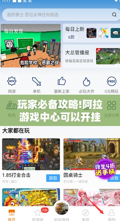玩家必备攻略!阿拉游戏中心可以开挂吗”通用版下载教程