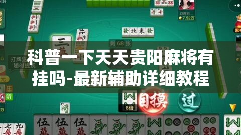 科普一下天天贵阳麻将有挂吗-最新辅助详细教程