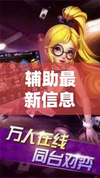 辅助最新信息“人人互娱开挂神器下载”全程揭秘开挂教程