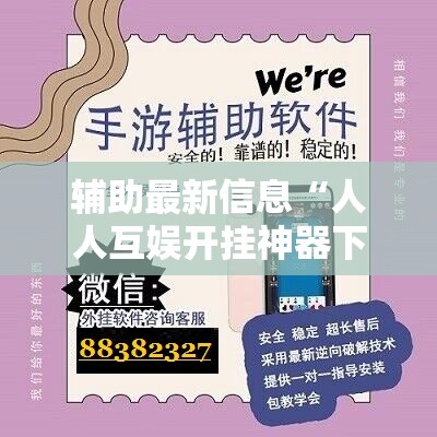 辅助最新信息“人人互娱开挂神器下载”全程揭秘开挂教程
