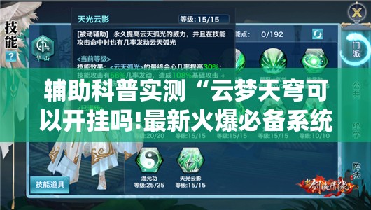 辅助科普实测“云梦天穹可以开挂吗!最新火爆必备系统