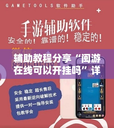 辅助教程分享“闽游在线可以开挂吗”详细辅助软件教程
