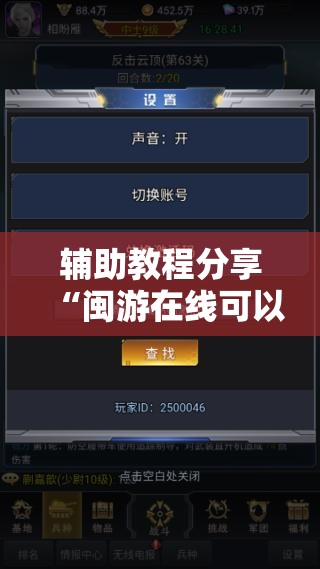 辅助教程分享“闽游在线可以开挂吗”详细辅助软件教程
