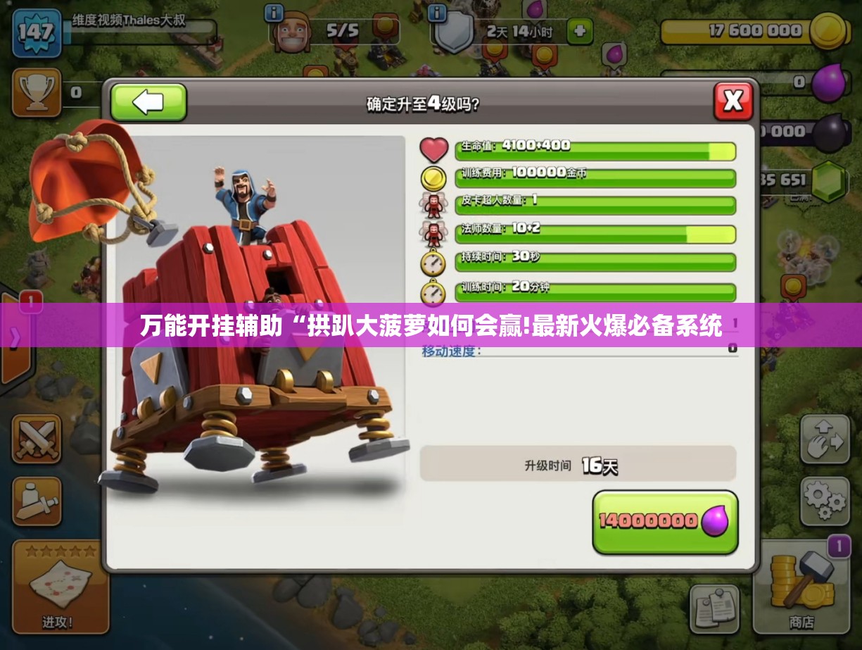 万能开挂辅助“拱趴大菠萝如何会赢!最新火爆必备系统