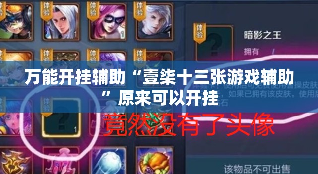 万能开挂辅助“壹柒十三张游戏辅助”原来可以开挂