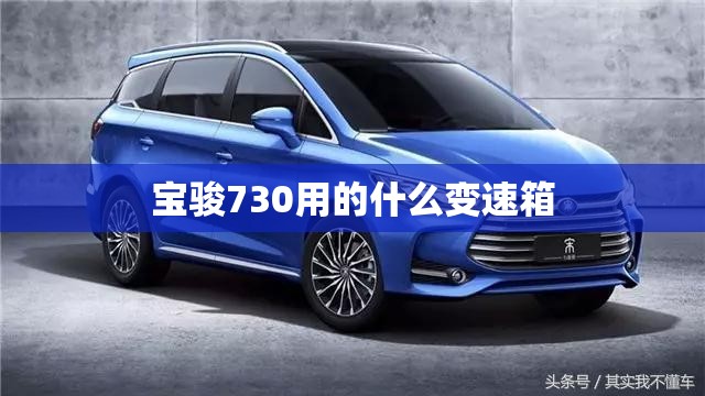 宝骏730用的什么变速箱