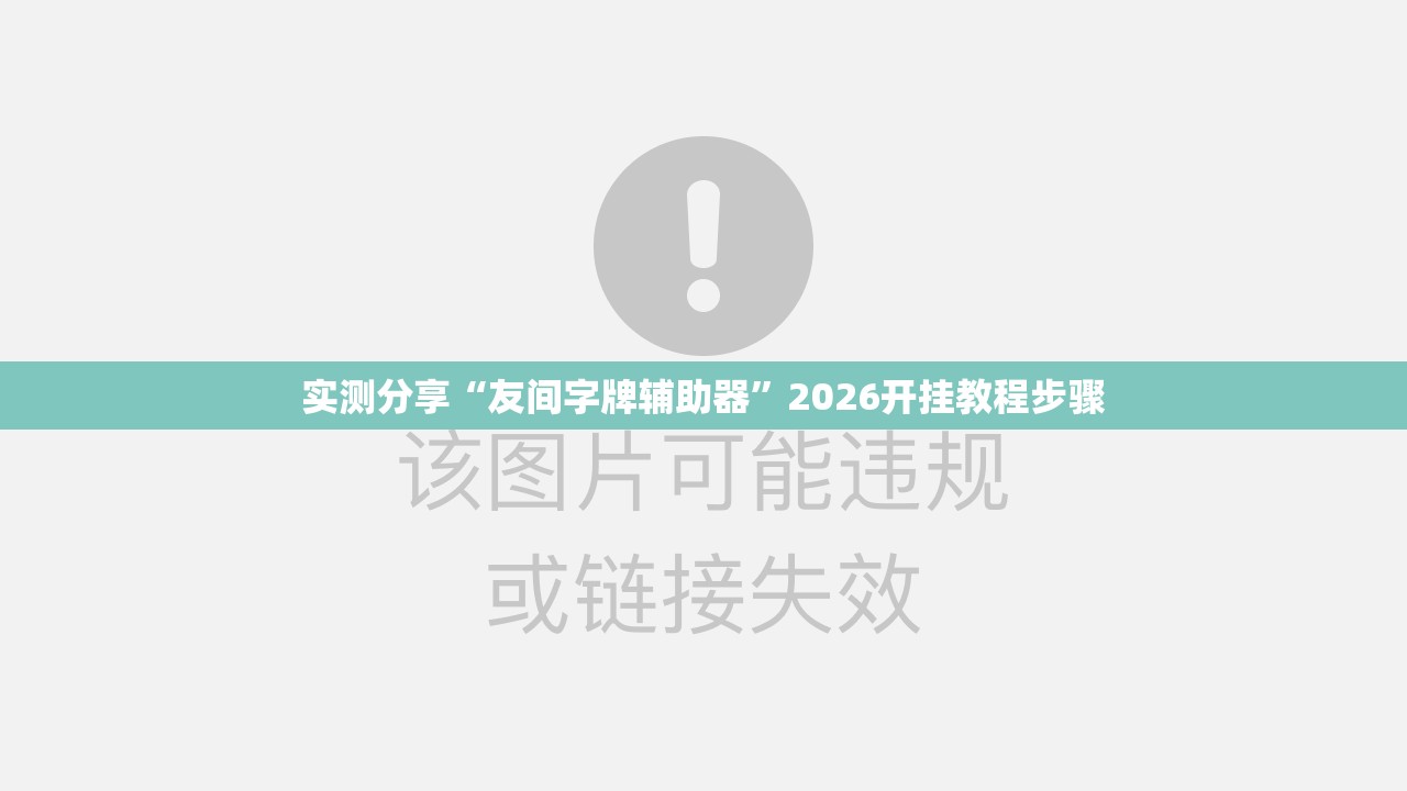 实测分享“友间字牌辅助器”2026开挂教程步骤