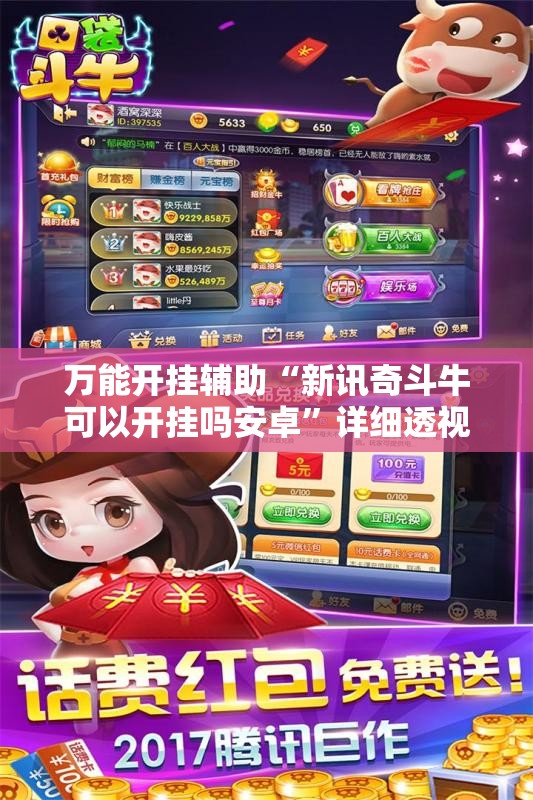 万能开挂辅助“新讯奇斗牛可以开挂吗安卓”详细透视教程
